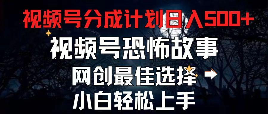 2024最新视频号分成计划，每天5分钟轻松月入500+，恐怖故事赛道,_就是爱分享