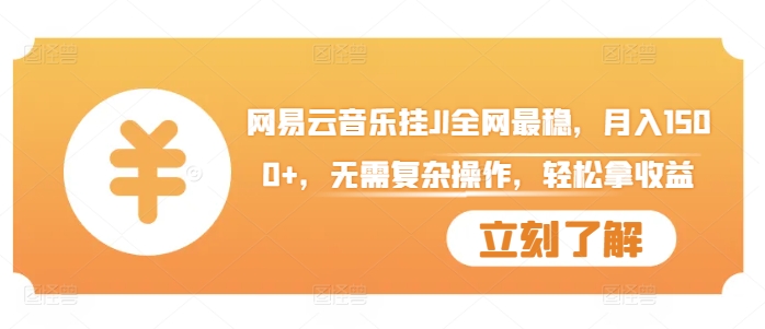 网易云音乐挂JI全网最稳，月入1500+，无需复杂操作，轻松拿收益【揭秘】_就是爱分享