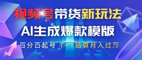 视频号带货新玩法，AI生成，百分百原创爆款模版，百分百起号，高佣商品T+1结算月入过W【揭秘】_就是爱分享