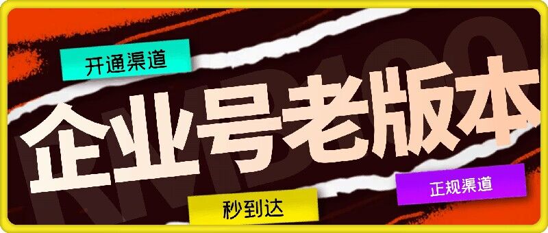 企业号老版本开通渠道，秒到达，正规渠道_就是爱分享