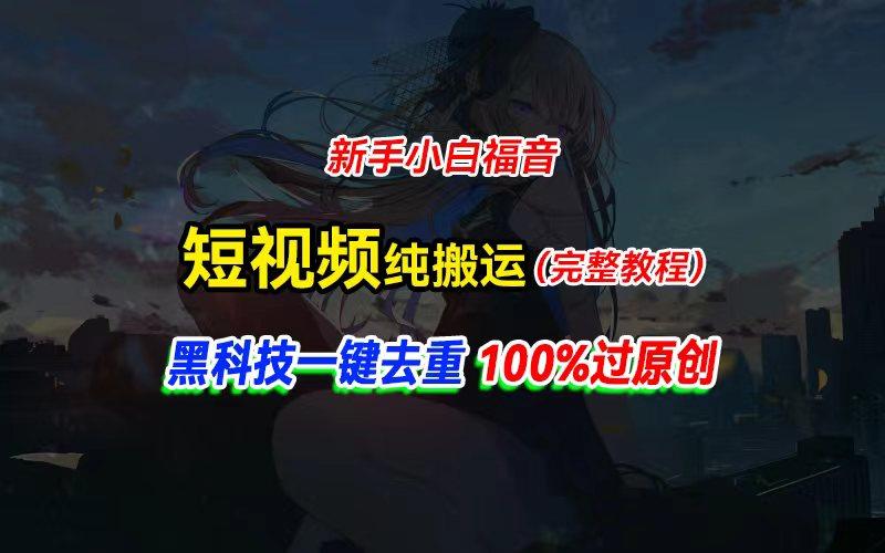 中视频计划纯搬运，黑科技一键去重过原创，新手小白福音，轻松日入大几百_就是爱分享