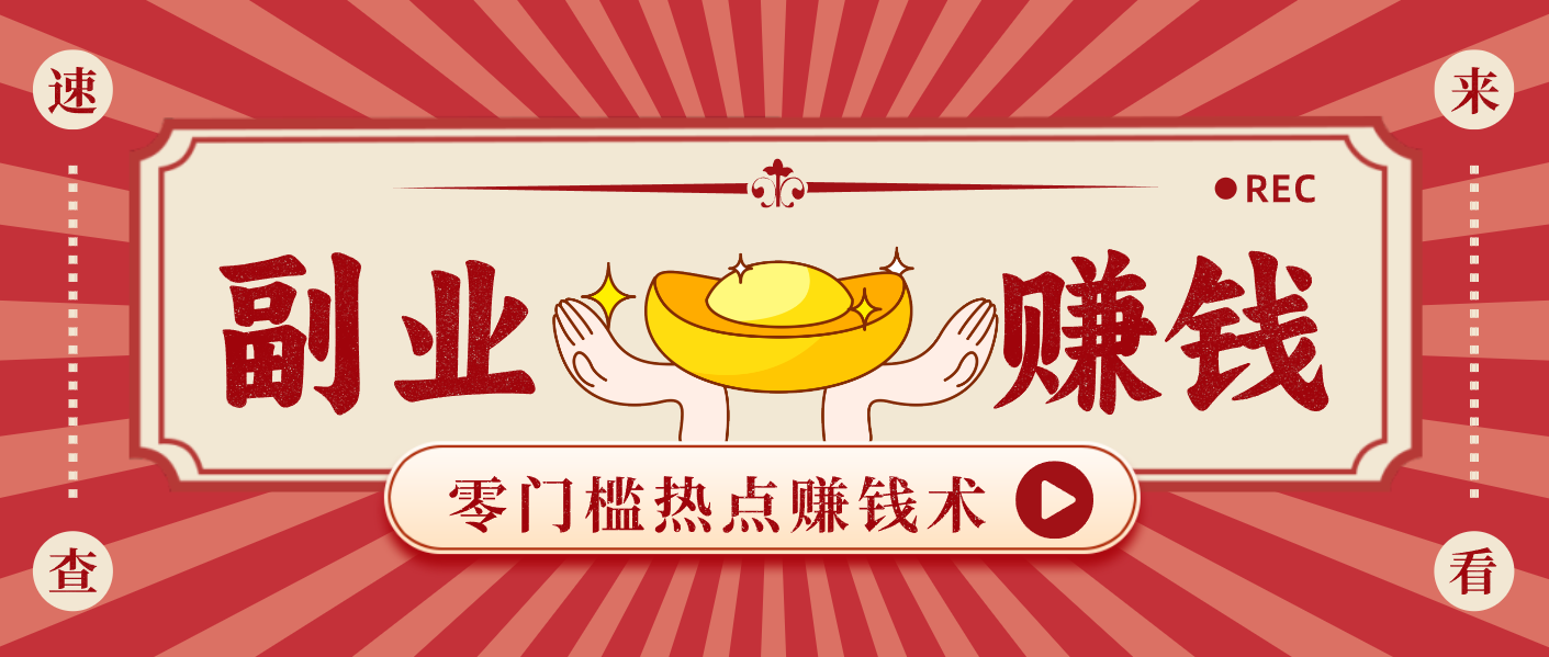 蹭热点赚钱：普通人也能月入1000+的好玩法，操作步骤超简单（附技巧）_就是爱分享