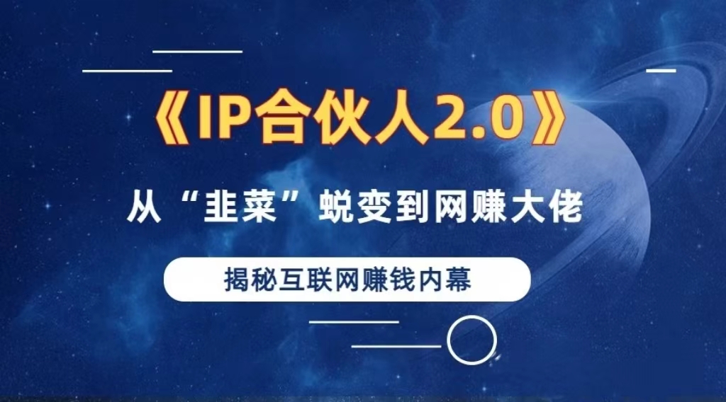 2024如何通过”知识付费“卖项目年入”百万“卖项目合伙人IP孵化训练营_就是爱分享