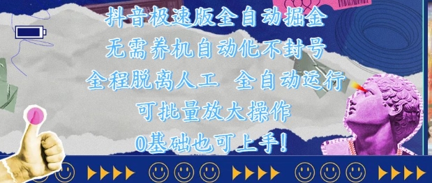 抖音极速版全自动掘金 ，无需养机、自动化不封号，全程脱离人工，全自动运行【揭秘】_就是爱分享