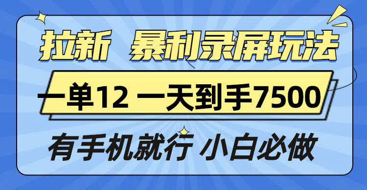 拉新暴利录屏玩法，一单12块，一天到手7500，有手机就行_就是爱分享