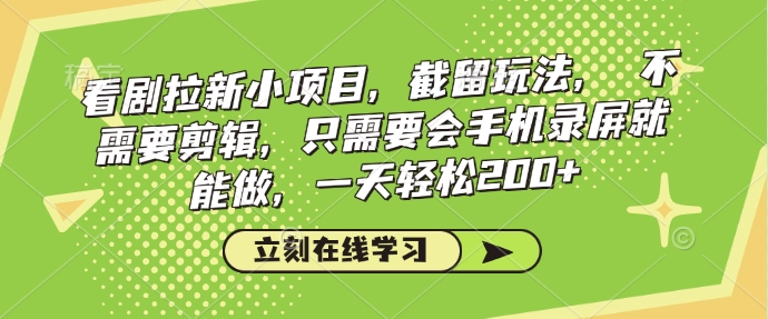 看剧拉新小项目，截留玩法， 不需要剪辑，只需要会手机录屏就能做，一天轻松200+_就是爱分享