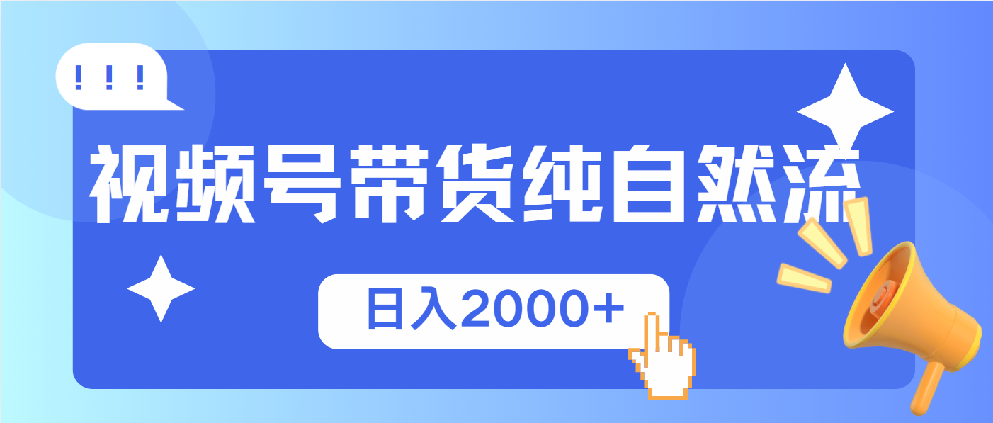 视频号带货，纯自然流，起号简单，爆率高轻松日入2000+_就是爱分享