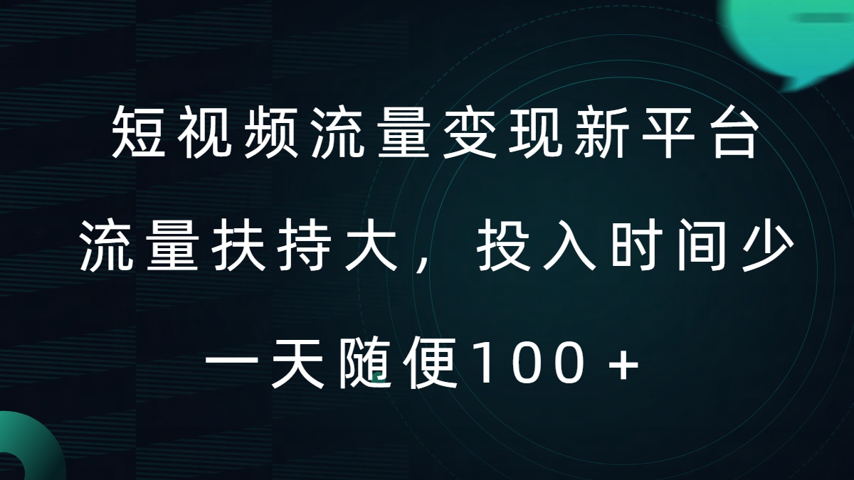 短视频流量变现新平台，流量扶持大，投入时间少，AI一件创作爆款视频，每天领个低保【揭秘】_就是爱分享