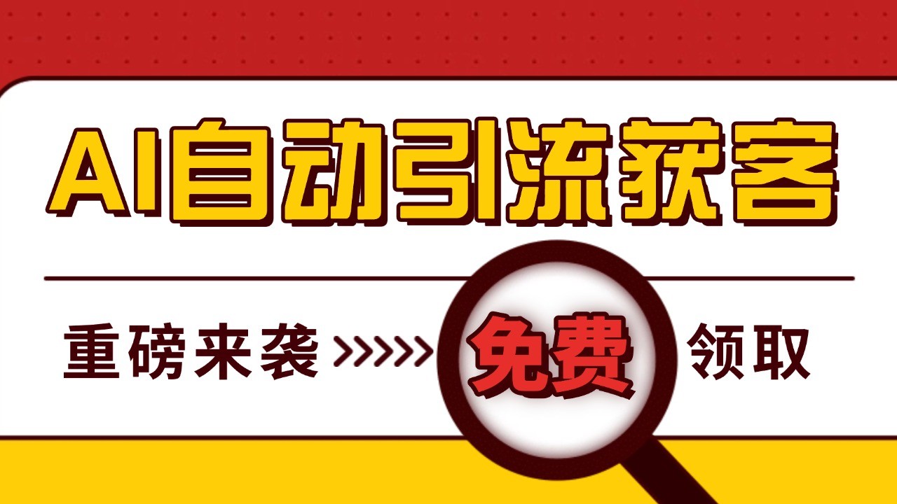 最新AI玩法 引流打粉天花板 私域获客神器 自热截流一体化自动去重发布 日引500+精准粉_就是爱分享