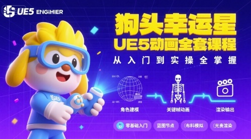 狗头幸运星UE5动画全套课程，从入门到实操全掌握_就是爱分享