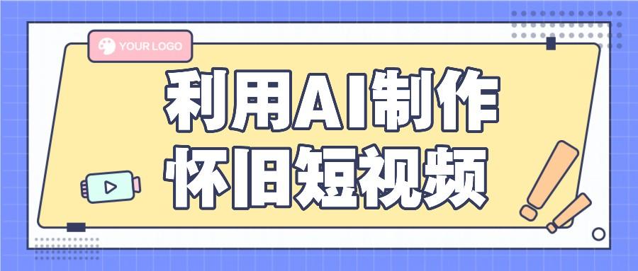 利用AI制作怀旧短视频，AI老照片变视频，适合新手小白，一单50+_就是爱分享