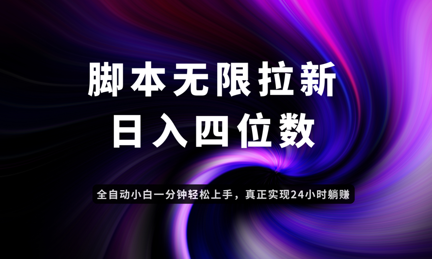 日入3-4位数，有手就会，应用云无限拉新智能实现躺赚_就是爱分享