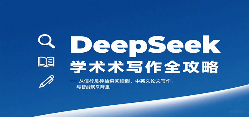 DeepSeek学术写作全攻略：从文献检索阅读到中英文论文写作与智能润色降重_就是爱分享