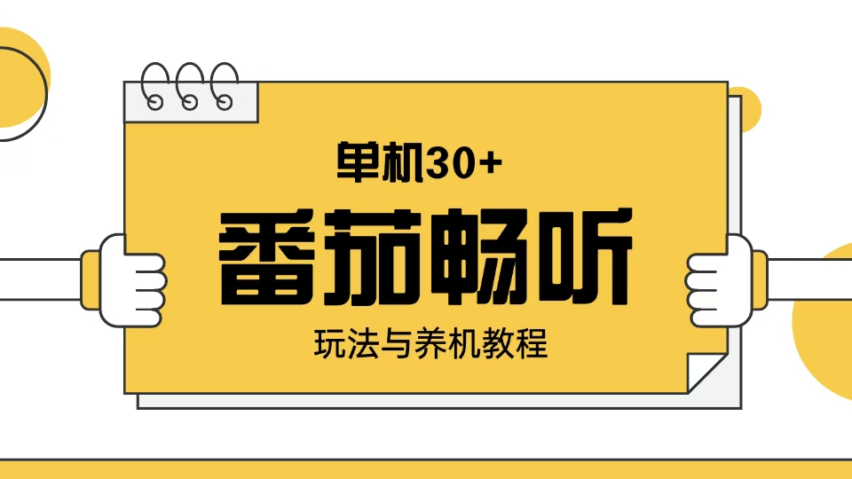 番茄畅听玩法与养机教程：单日日入30+。_就是爱分享