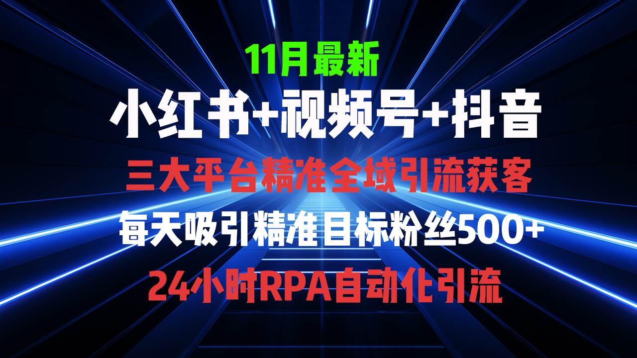 全域多平台引流私域打法，小红书，视频号，抖音全自动获客，截流自…_就是爱分享