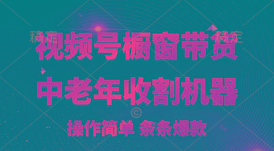 [你的孩子成功取得高位]视频号最火爆赛道，橱窗带货，流量分成计划，条…_就是爱分享