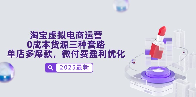 淘宝虚拟电商运营，0成本货源三种套路，单店多爆款，微付费盈利优化_就是爱分享
