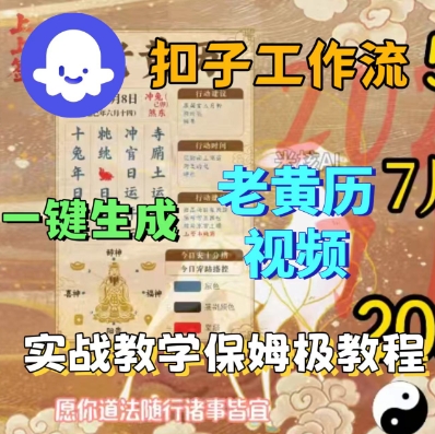 Coze扣子工作流一键生成老黄历短视频，保姆级实战搭建教学_就是爱分享