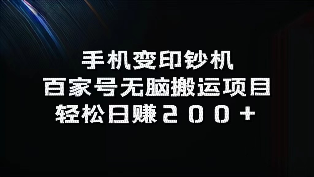手机变印钞机：百家号无脑搬运项目，轻松日赚200+_就是爱分享