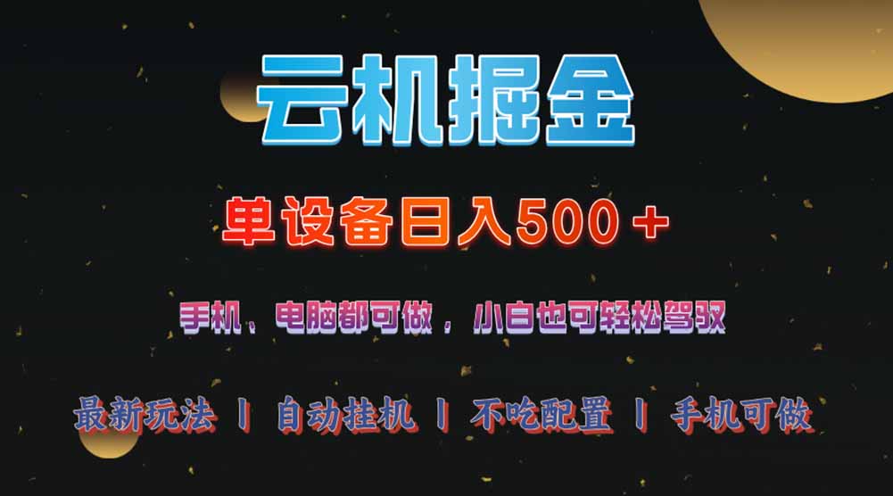 云机掘金，单设备轻松日入500＋，我愿称今年最牛逼项目！！！_就是爱分享