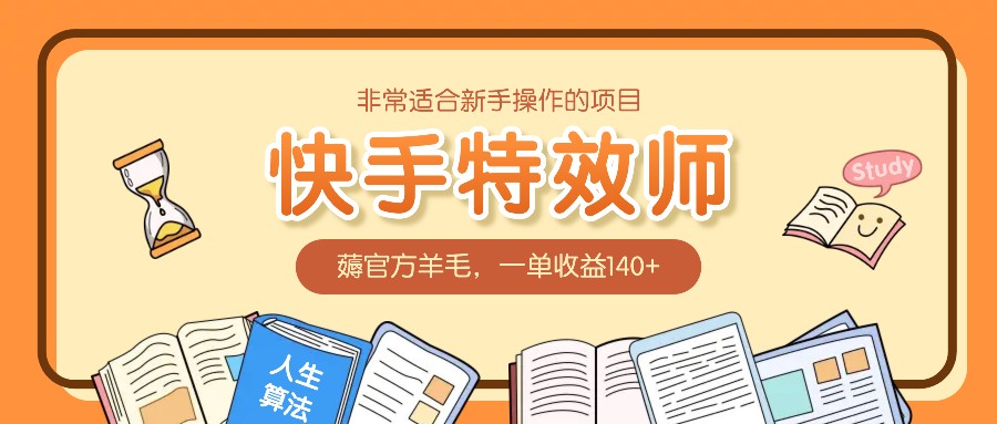 非常适合新手操作的项目：快手特效师，薅官方羊毛，一单收益140+_就是爱分享