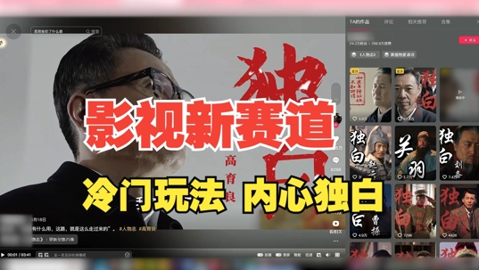 最新影视解说玩法，人物独白，30天涨粉24万+，全流程拆解【揭秘】_就是爱分享