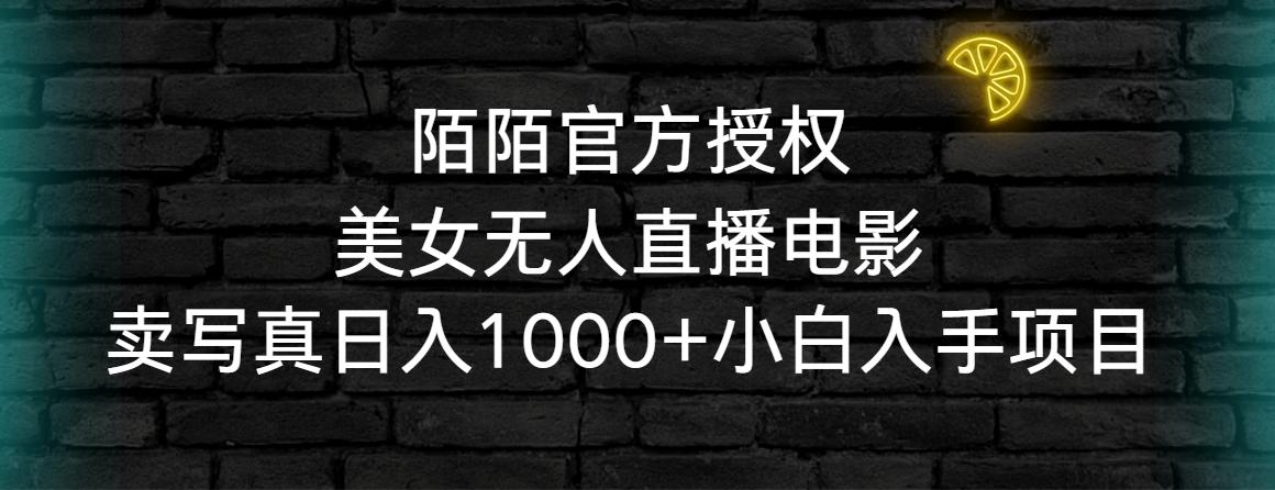 陌陌官方授权美女无人直播电影，卖写真日入1000+小白入手项目_就是爱分享