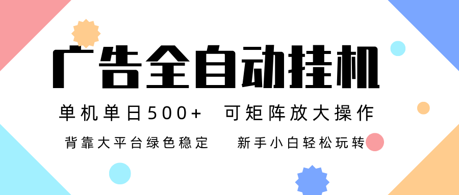 广告联盟全自动挂机 稳定运行两年之久，单机单日收益500+新手小白轻松玩转_就是爱分享