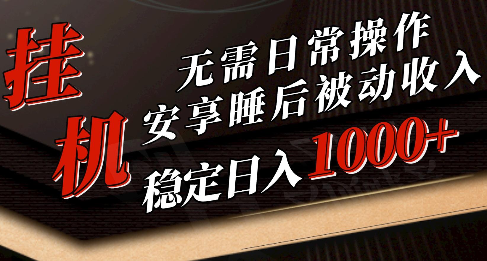 5月挂机新玩法！无需日常操作，睡后被动收入轻松突破1000元，抓紧上车_就是爱分享
