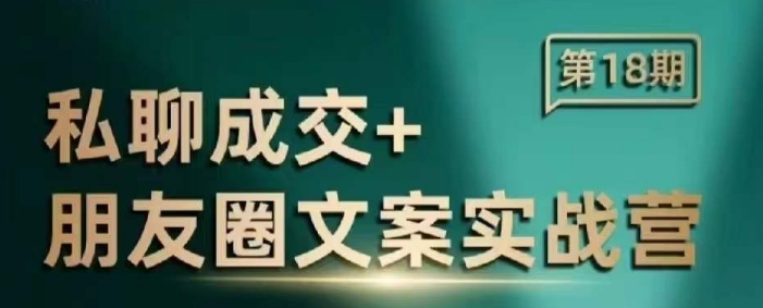 私聊成交朋友圈文案实战营，比较好的私域成交朋友圈文案课程_就是爱分享