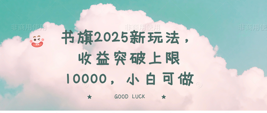 书旗2025新玩法，收益突破上限10000，小白可做_就是爱分享