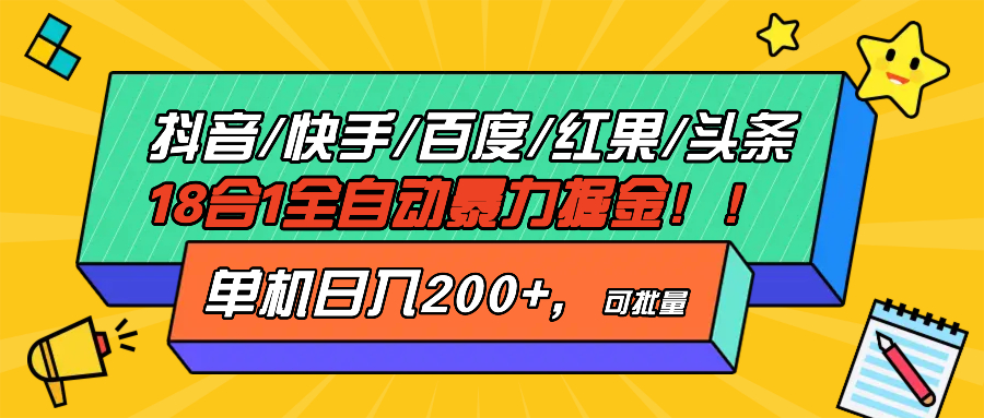 抖音快手百度极速版等18合一全自动暴力掘金，单机日入200+_就是爱分享