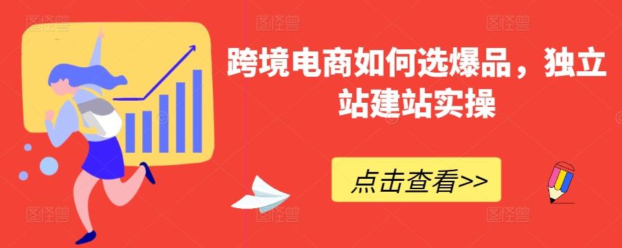跨境电商如何选爆品，独立站建站实操_就是爱分享