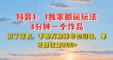 DY独家1：1搬运玩法，3分钟搞定一个作品，千粉万粉账号包回收，单号日收益2张【揭秘】_就是爱分享