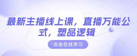 最新主播线上课，直播万能公式，塑品逻辑_就是爱分享