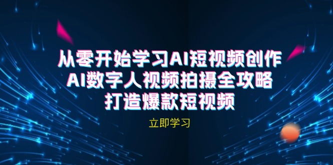 AI短视频创作-AI数字人视频拍摄全攻略，打造爆款短视频(无水印课程_就是爱分享