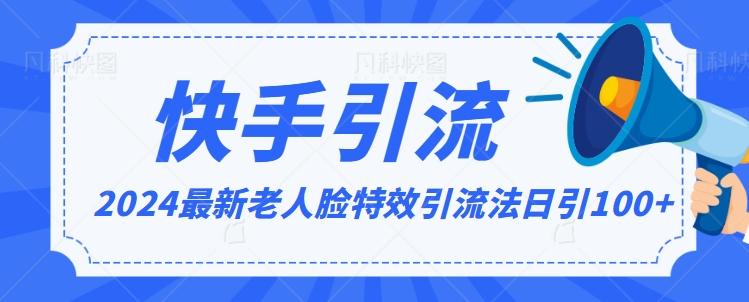 2024全网最新讲解老人脸特效引流方法，日引流100+，制作简单，保姆级教程【揭秘】_就是爱分享