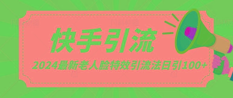 2024全网最新讲解老人脸特效引流方法，日引流100+，制作简单，保姆级教程_就是爱分享