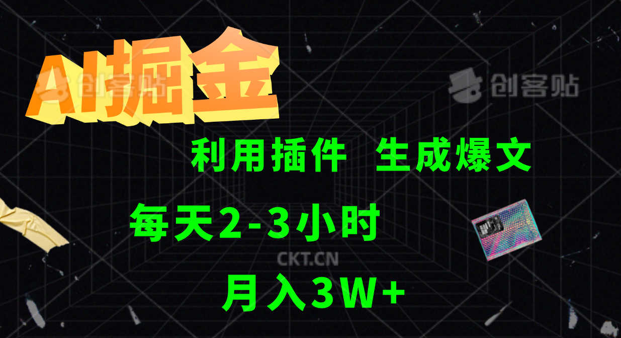 AI掘金利用插件每天干2-3小时，全自动采集生成爆文多平台发布，可多个账号月入3W+_就是爱分享