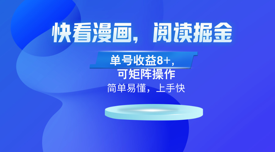 快看漫画App，阅读掘金，单号收益8+，可矩阵操作_就是爱分享