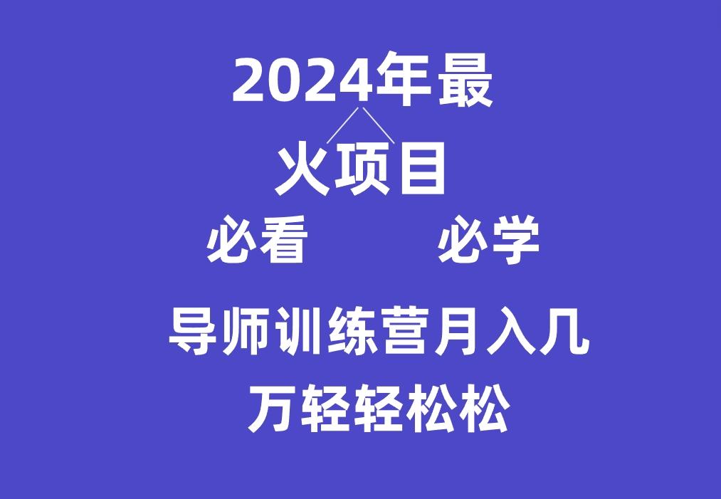 导师训练营互联网最牛逼的项目没有之一，新手小白必学，月入3万+轻轻松松_就是爱分享