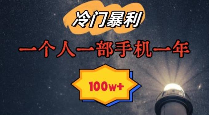 暴利冷门赛道，一单268，一个人一部手机一年100w【揭秘】_就是爱分享