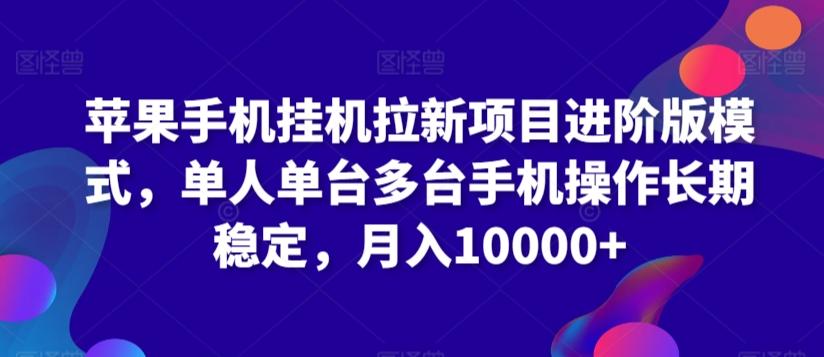 苹果手机挂机拉新项目进阶版模式，单人单台多台手机操作长期稳定，月入10000+【揭秘】_就是爱分享