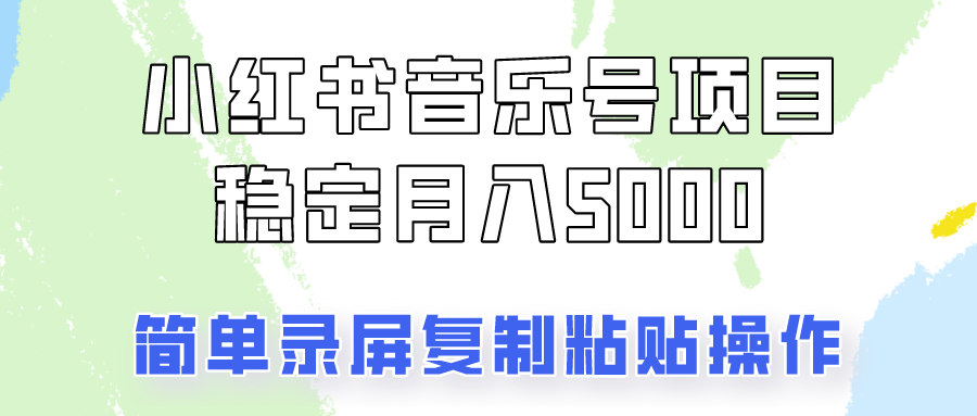 通过音乐号变现，简单的复制粘贴操作，实现每月5000元以上的稳定收入_就是爱分享