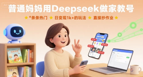 普通妈妈用Deepseek做家教号，条条热门，日变现1k+的玩法，直接抄作业_就是爱分享
