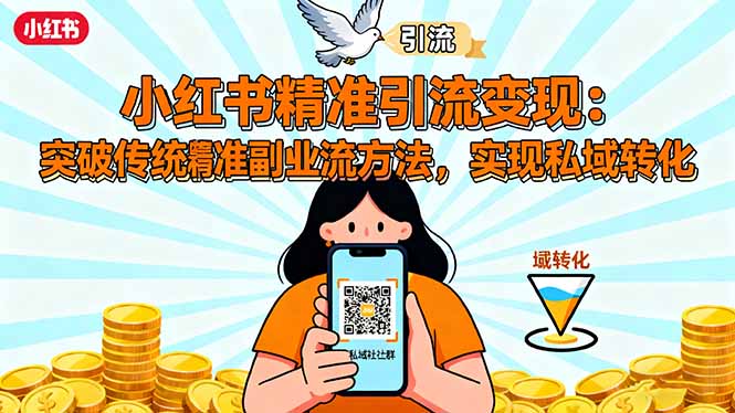 小红书精准引流变现：突破传统副业思维，掌握精准引流方法，实现私域转化_就是爱分享