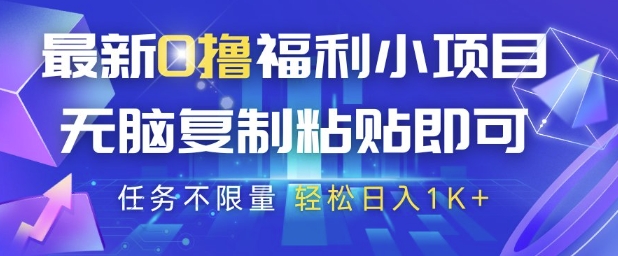 最新0撸福利小项目，抖音平台大放水，无脑复制粘贴 即可挣钱，任务不限量，轻松日入1K+【揭秘】_就是爱分享