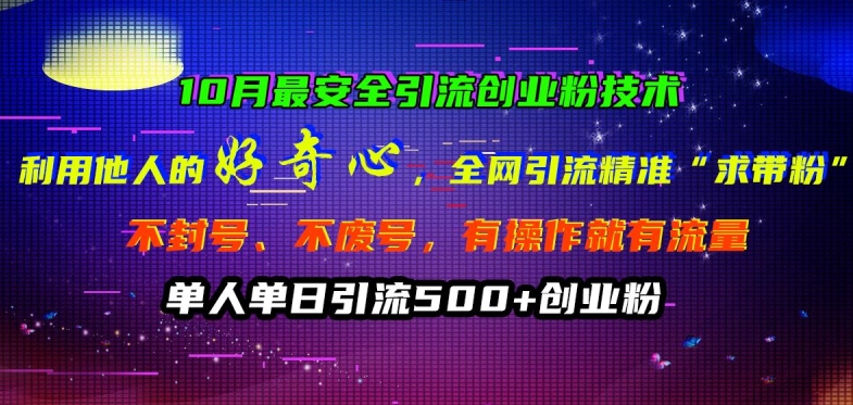 10月最安全引流创业粉技术，利用他人的好奇心全网引流精准“求带粉”不封号、不废号【揭秘】_就是爱分享