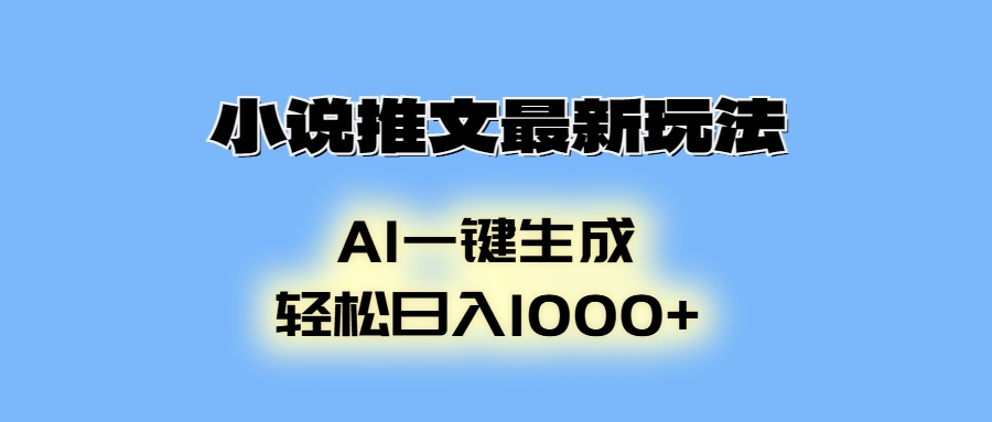 小说推文最新玩法，AI生成动画，轻松日入1000+_就是爱分享