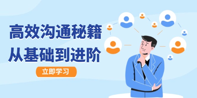 高效沟通秘籍：成长有方向，从基础到进阶，图文音频一应俱全_就是爱分享